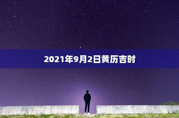 2021年9月2日黄历吉时