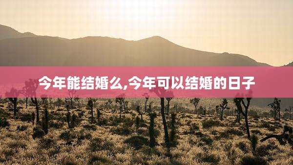 今年能结婚么,今年可以结婚的日子
