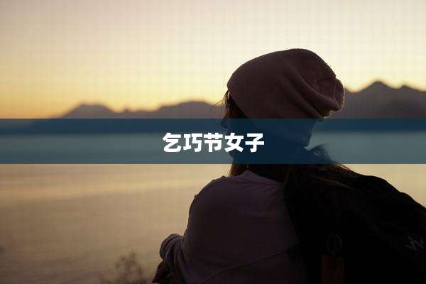 乞巧节女子
