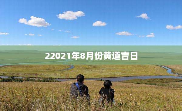 22021年8月份黄道吉日