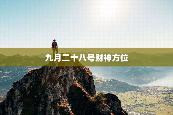 九月二十八号财神方位