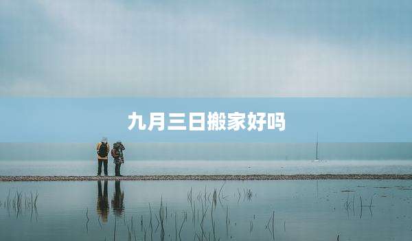 九月三日搬家好吗