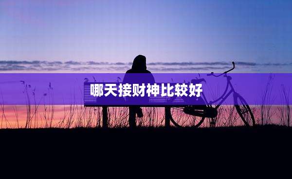 哪天接财神比较好