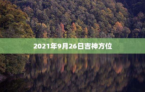 2021年9月26日吉神方位