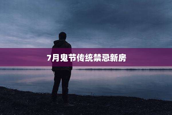 7月鬼节传统禁忌新房