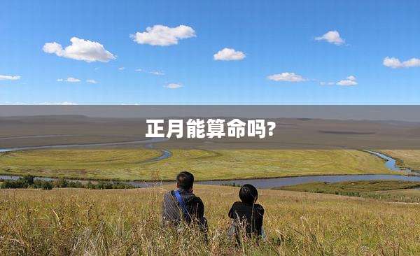 正月能算命吗?
