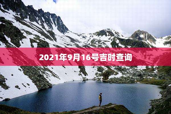 2021年9月16号吉时查询