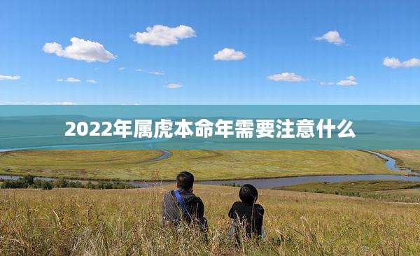 2022年属虎本命年需要注意什么