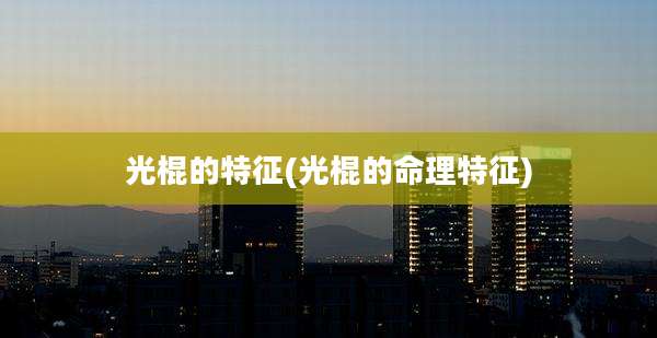 光棍的特征(光棍的命理特征)