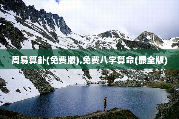 周易算卦(免费版),免费八字算命(最全版)