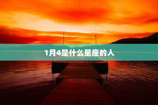 1月4是什么星座的人