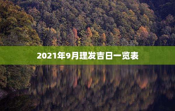 2021年9月理发吉日一览表