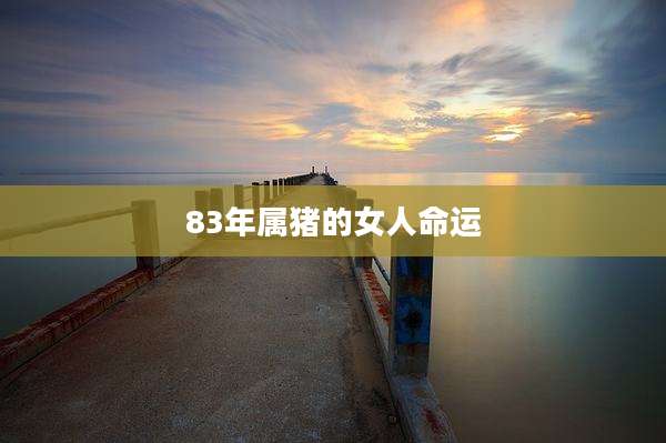 83年属猪的女人命运