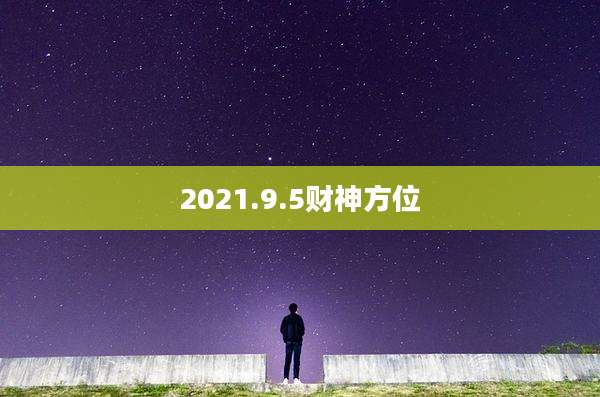 2021.9.5财神方位