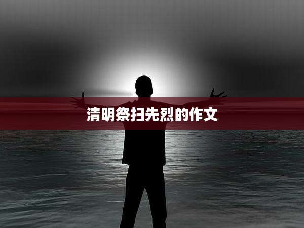 清明祭扫先烈的作文