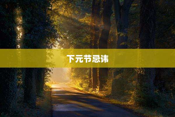 下元节忌讳