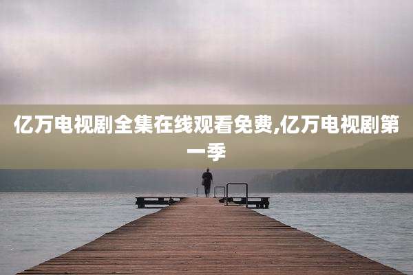 亿万电视剧全集在线观看免费,亿万电视剧第一季
