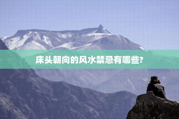 床头朝向的风水禁忌有哪些?