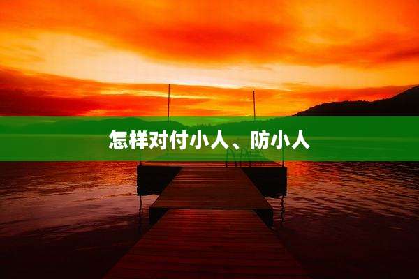 怎样对付小人、防小人