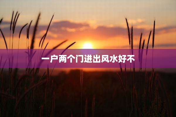 一户两个门进出风水好不