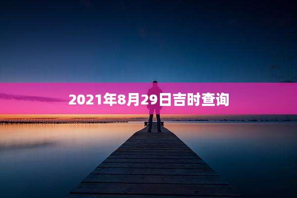 2021年8月29日吉时查询