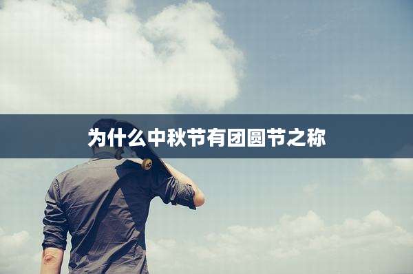 为什么中秋节有团圆节之称