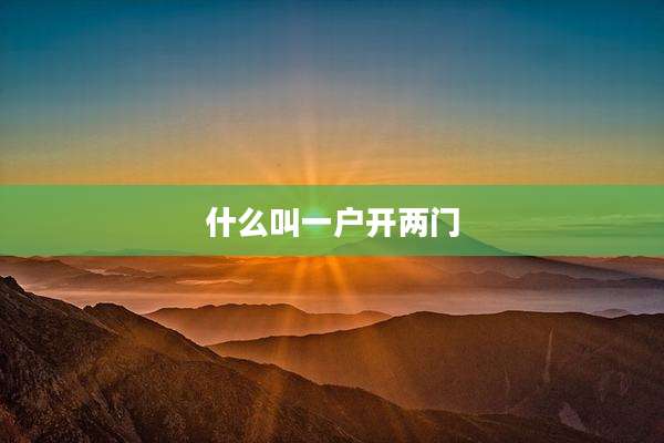 什么叫一户开两门