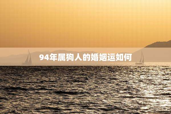 94年属狗人的婚姻运如何