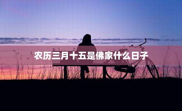 农历三月十五是佛家什么日子