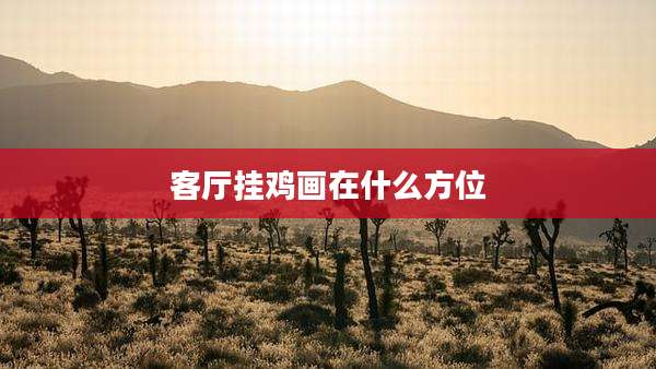客厅挂鸡画在什么方位