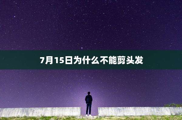 7月15日为什么不能剪头发
