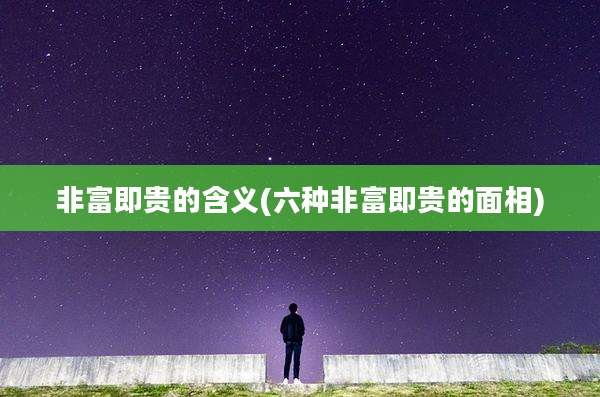 非富即贵的含义(六种非富即贵的面相)