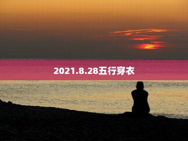 2021.8.28五行穿衣