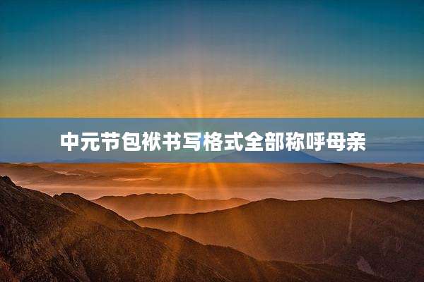 中元节包袱书写格式全部称呼母亲