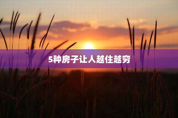 5种房子让人越住越穷