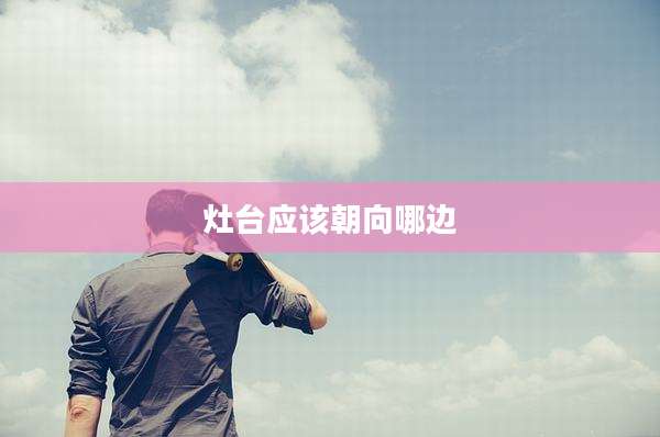 灶台应该朝向哪边