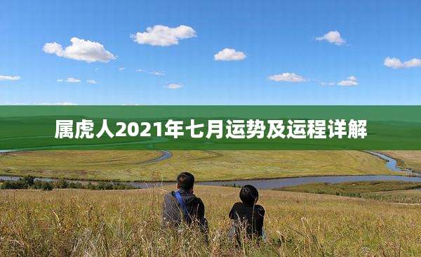 属虎人2021年七月运势及运程详解