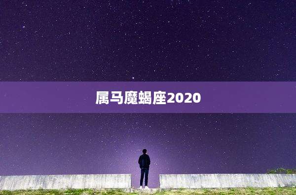 属马魔蝎座2020