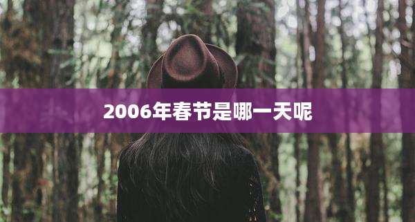 2006年春节是哪一天呢