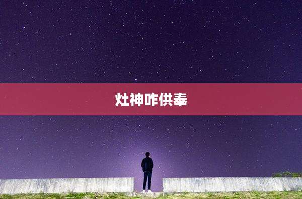 灶神咋供奉