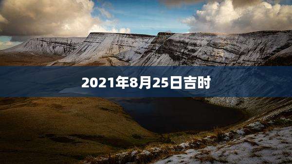 2021年8月25日吉时