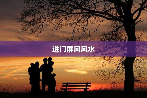 进门屏风风水