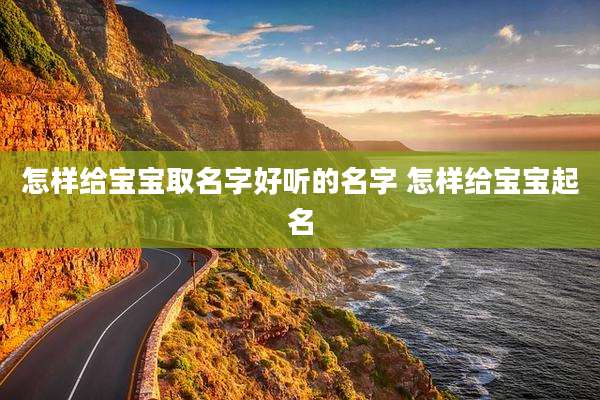 怎样给宝宝取名字好听的名字 怎样给宝宝起名