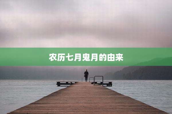 农历七月鬼月的由来