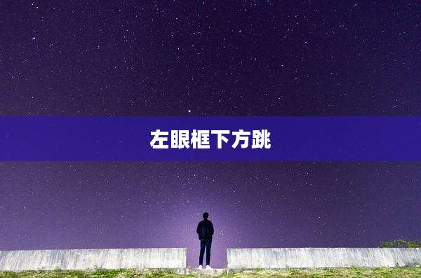 左眼框下方跳