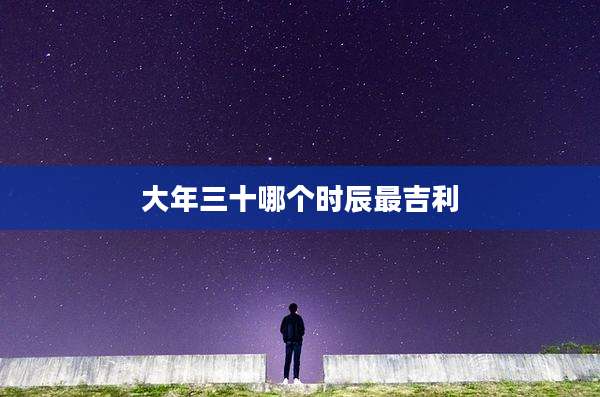 大年三十哪个时辰最吉利
