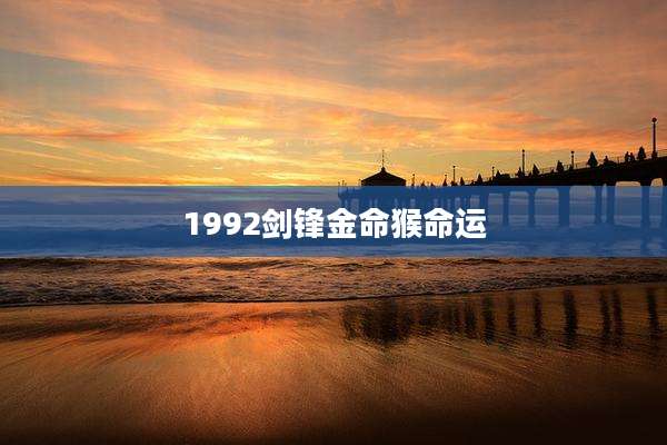 1992剑锋金命猴命运