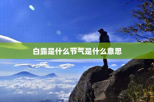 白露是什么节气是什么意思