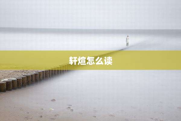 轩煊怎么读