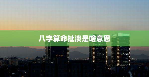 八字算命扯淡是啥意思